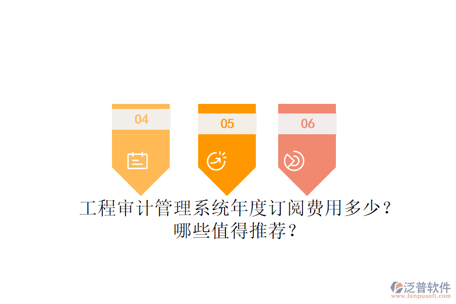 工程審計管理系統(tǒng)年度訂閱費用多少？哪些值得推薦？