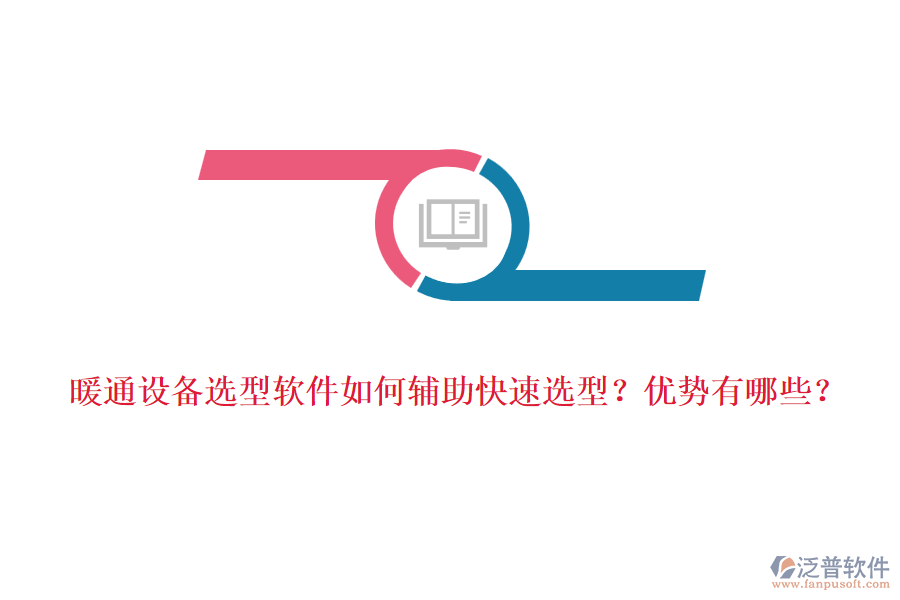 暖通設(shè)備選型軟件如何輔助快速選型？優(yōu)勢有哪些？