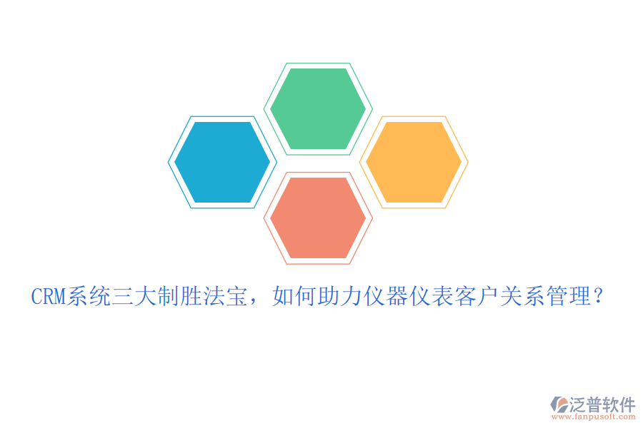 CRM系統(tǒng)三大制勝法寶，如何助力儀器儀表客戶關(guān)系管理？