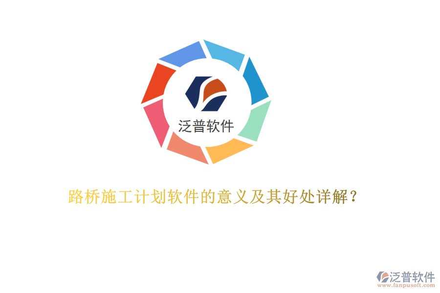 路橋施工計(jì)劃軟件的意義及其好處詳解？  