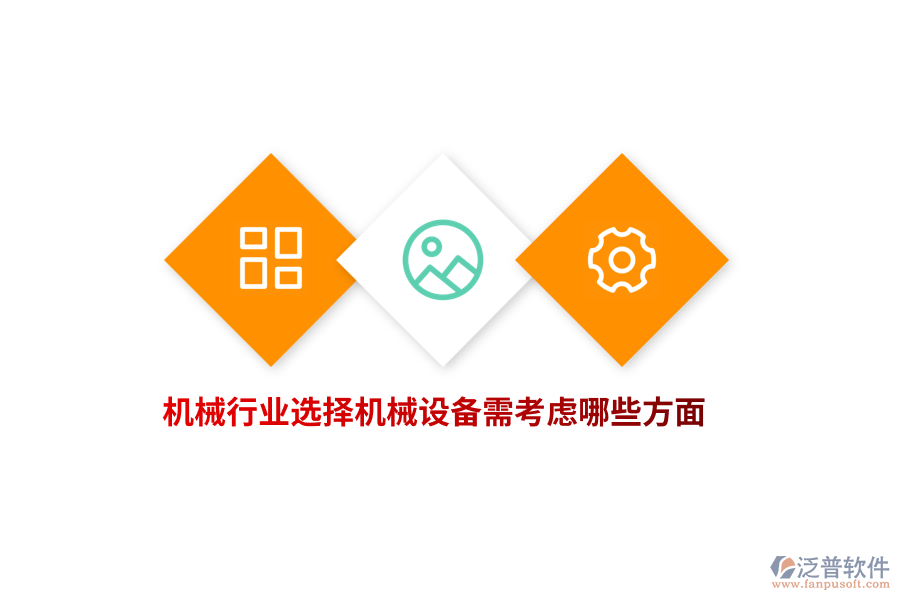 機(jī)械行業(yè)選擇機(jī)械設(shè)備需考慮哪些方面？