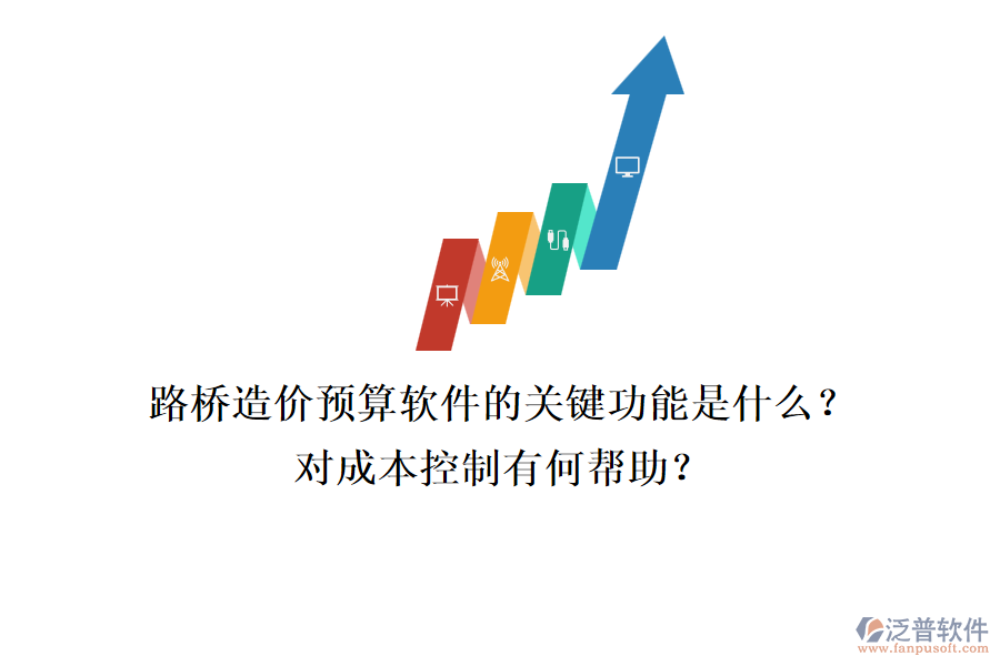路橋造價預算軟件的關(guān)鍵功能是什么？對成本控制有何幫助？