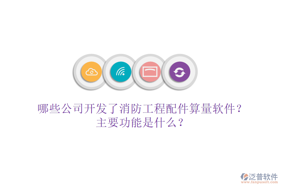 哪些公司開發(fā)了消防工程配件算量軟件？主要功能是什么？
