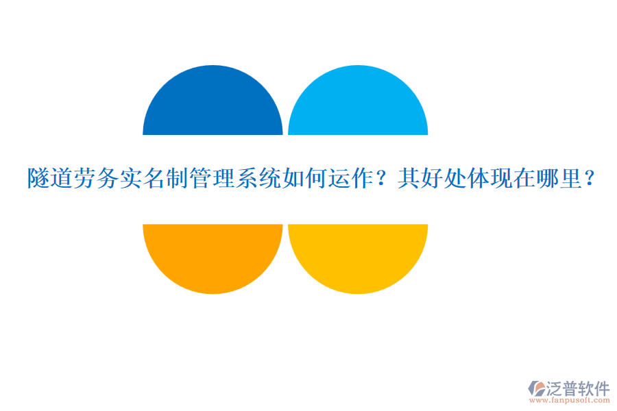 隧道勞務(wù)實(shí)名制管理系統(tǒng)如何運(yùn)作？其好處體現(xiàn)在哪里？