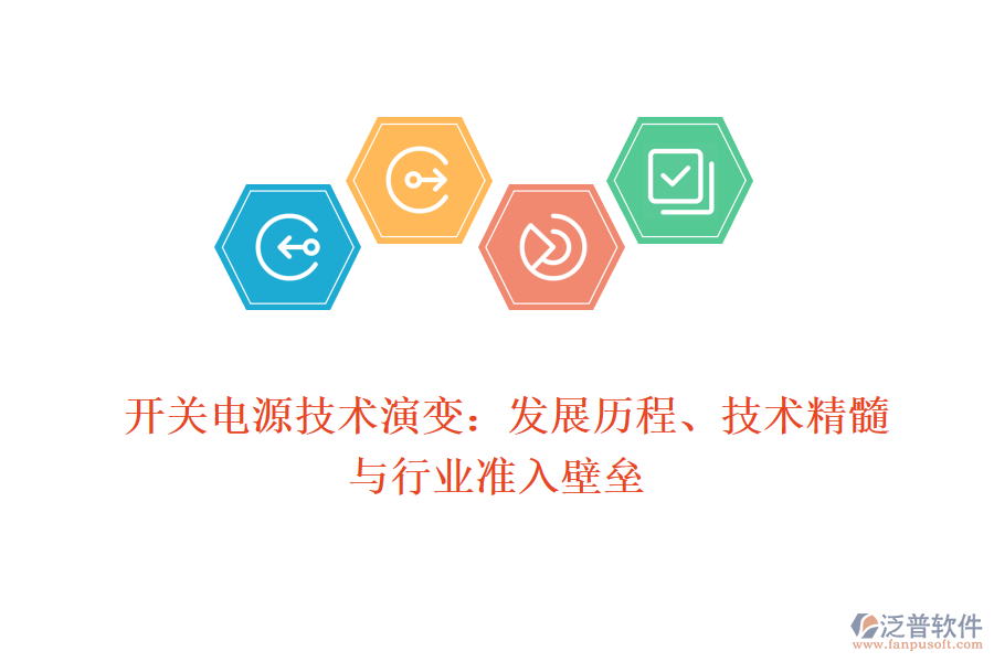  開關電源技術演變：發(fā)展歷程、技術精髓與行業(yè)準入壁壘