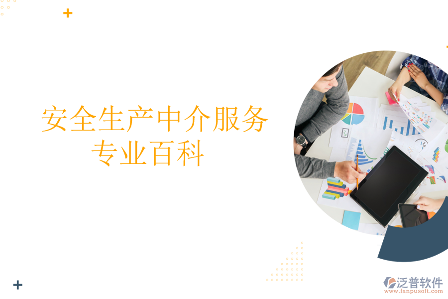  安全生產中介服務專業(yè)百科