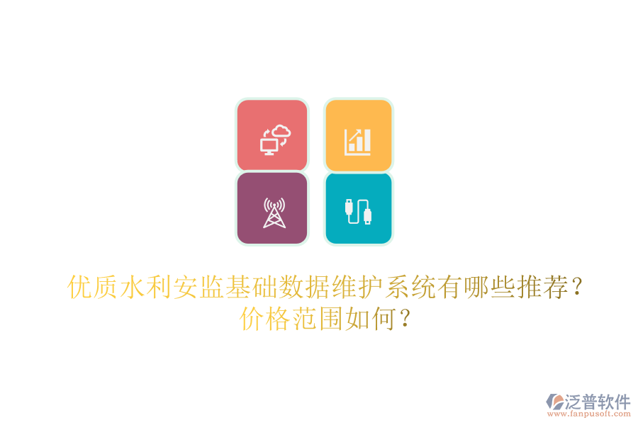 優(yōu)質(zhì)水利安監(jiān)基礎(chǔ)數(shù)據(jù)維護(hù)系統(tǒng)有哪些推薦？?jī)r(jià)格范圍如何？