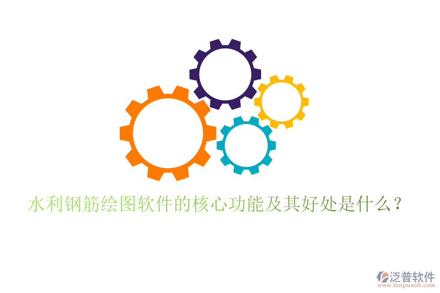 水利鋼筋繪圖軟件的核心功能及其好處是什么？