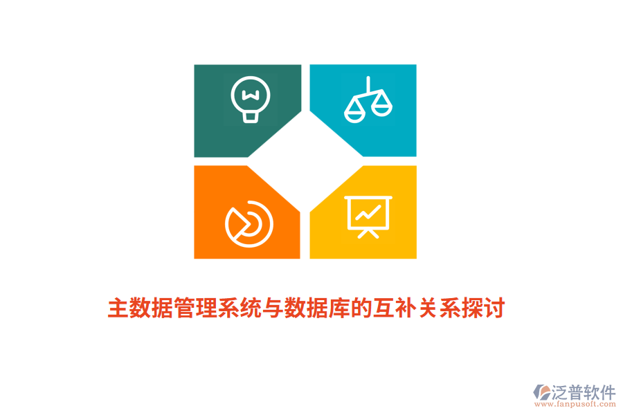 主數(shù)據(jù)管理系統(tǒng)與數(shù)據(jù)庫的互補(bǔ)關(guān)系探討