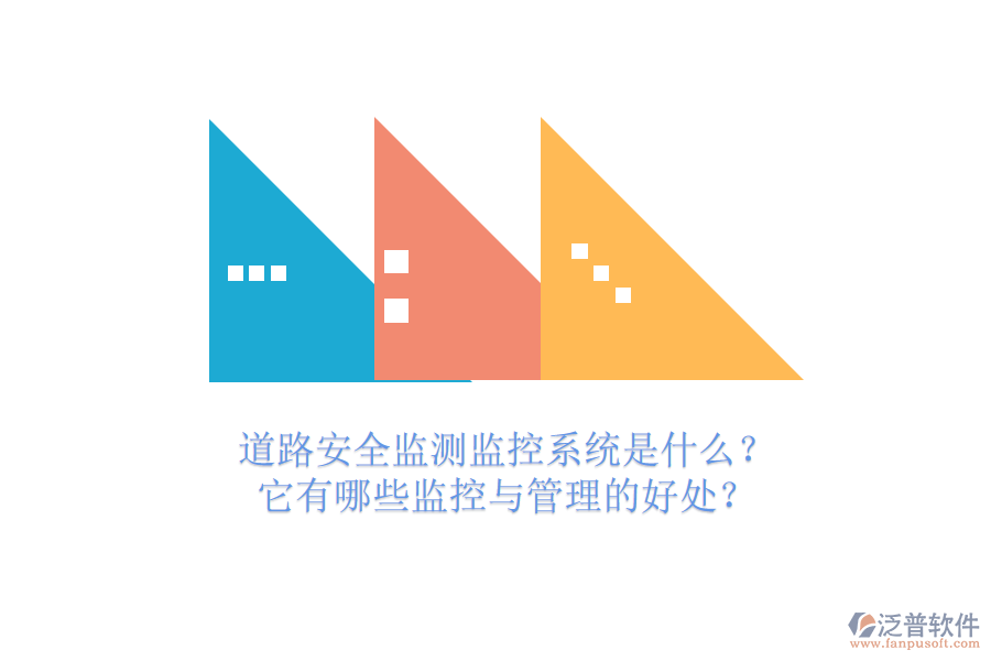 道路安全監(jiān)測(cè)監(jiān)控系統(tǒng)是什么？它有哪些監(jiān)控與管理的好處？