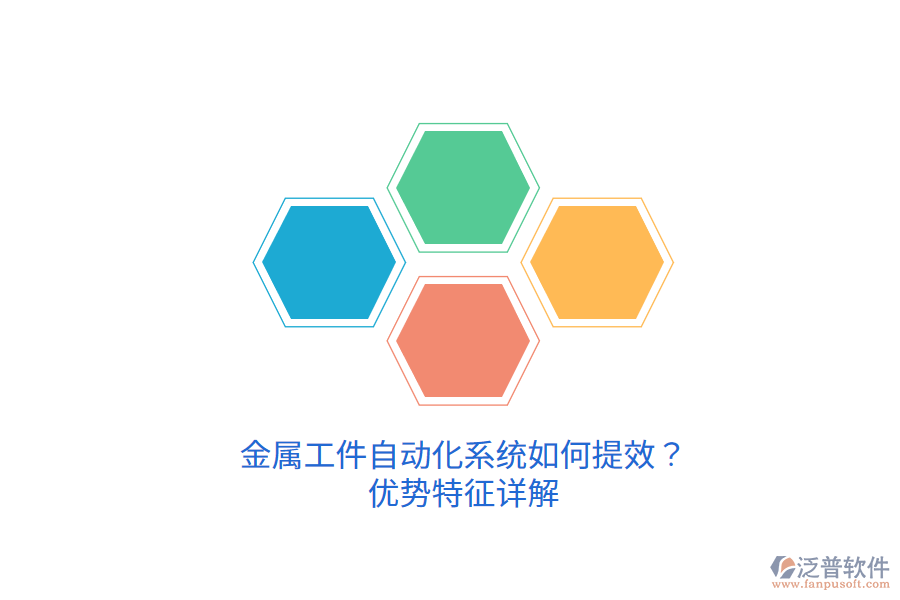 金屬工件自動化系統(tǒng)如何提效？優(yōu)勢特征詳解
