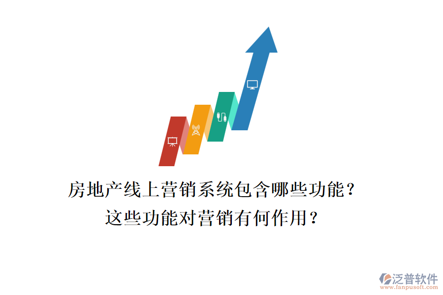 房地產(chǎn)線(xiàn)上營(yíng)銷(xiāo)系統(tǒng)包含哪些功能？這些功能對(duì)營(yíng)銷(xiāo)有何作用？