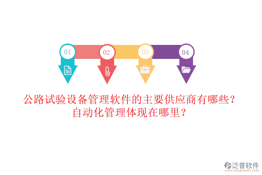 公路試驗(yàn)設(shè)備管理軟件的主要供應(yīng)商有哪些？自動化管理體現(xiàn)在哪里？