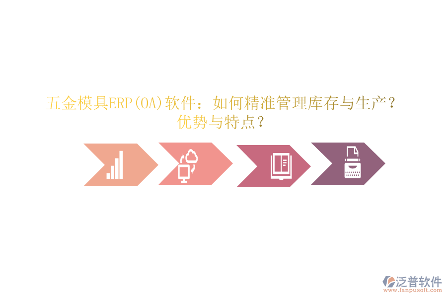 五金模具ERP(OA)軟件：如何精準(zhǔn)管理庫存與生產(chǎn)？?jī)?yōu)勢(shì)與特點(diǎn)？
