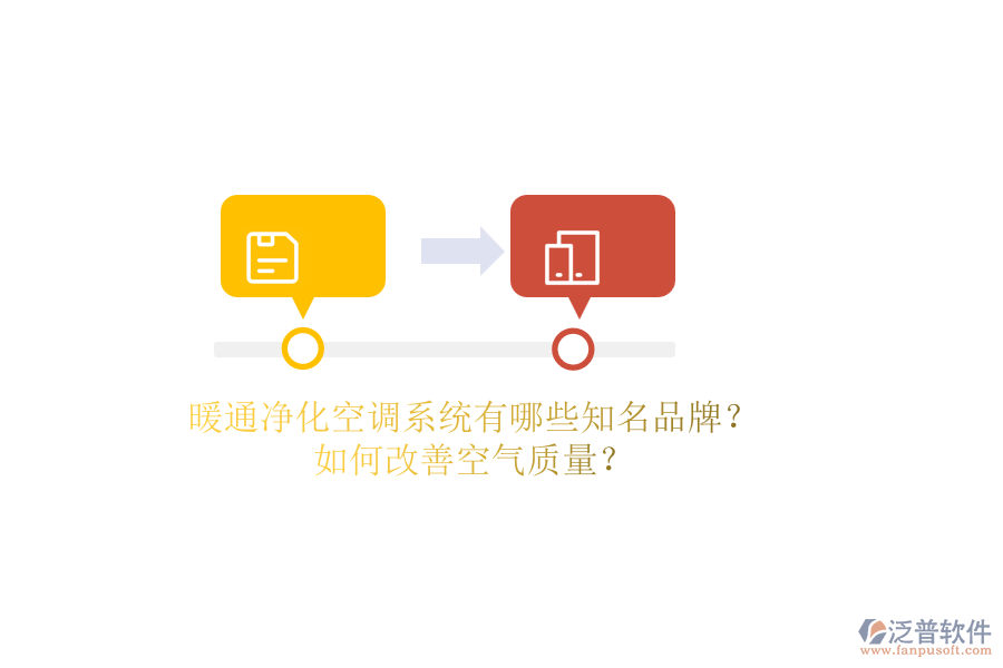 暖通凈化空調系統(tǒng)有哪些知名品牌？如何改善空氣質量？