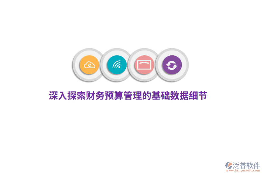 深入探索財務(wù)預(yù)算管理的基礎(chǔ)數(shù)據(jù)細(xì)節(jié)