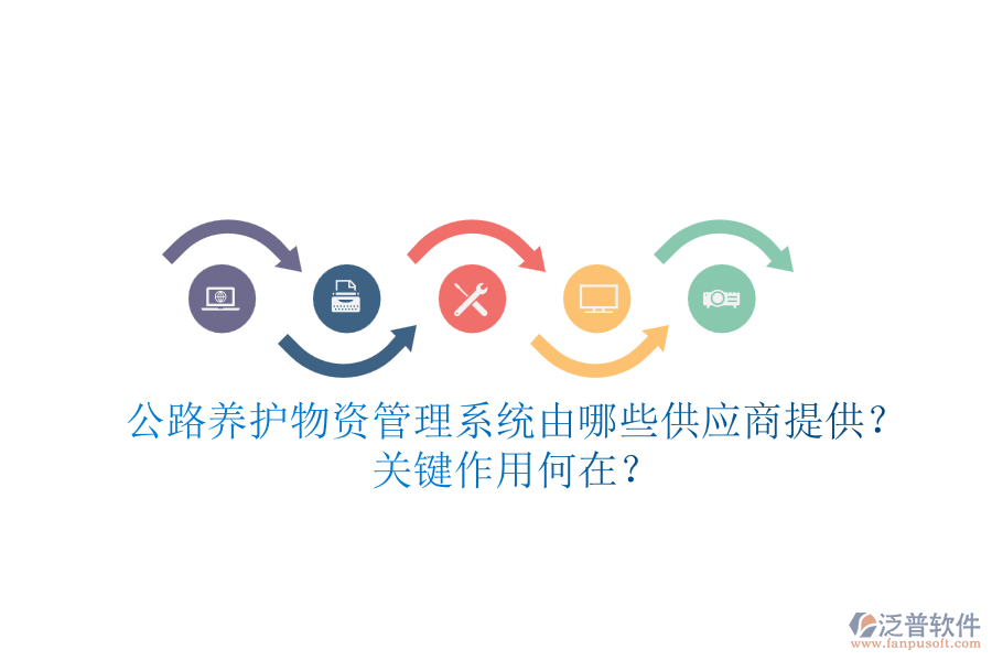 公路養(yǎng)護物資管理系統(tǒng)由哪些供應商提供？關鍵作用何在？