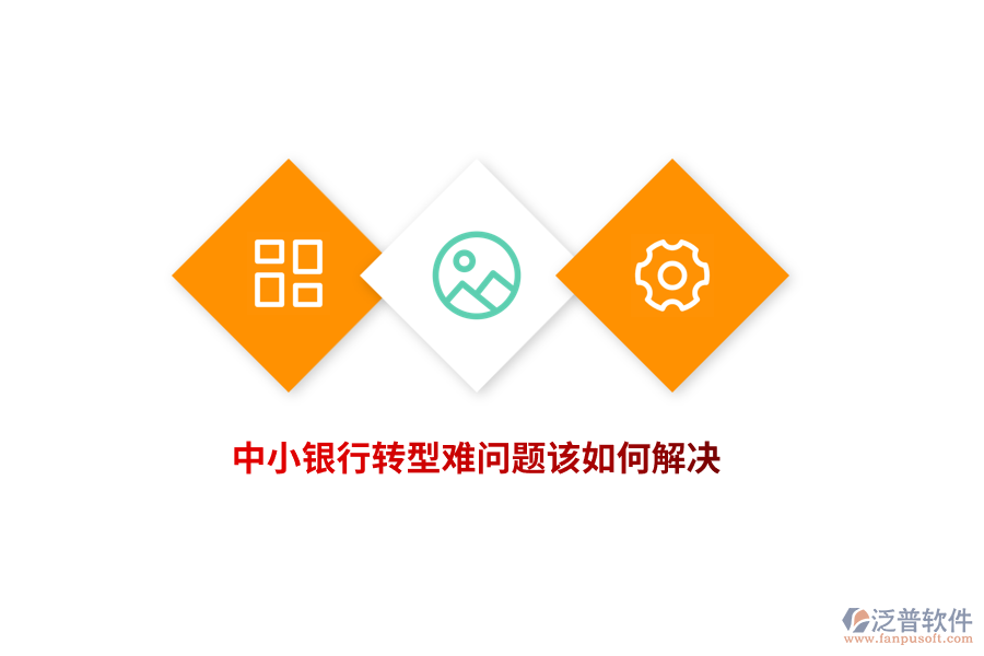 中小銀行轉(zhuǎn)型難問題該如何解決？