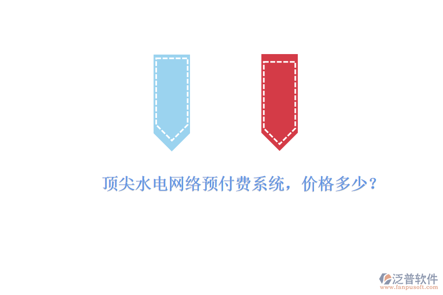 頂尖水電網(wǎng)絡預付費系統(tǒng)，價格多少？