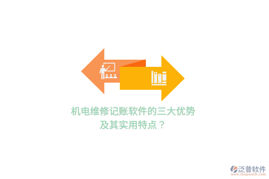 機(jī)電維修記賬軟件的三大優(yōu)勢及其實(shí)用特點(diǎn)？