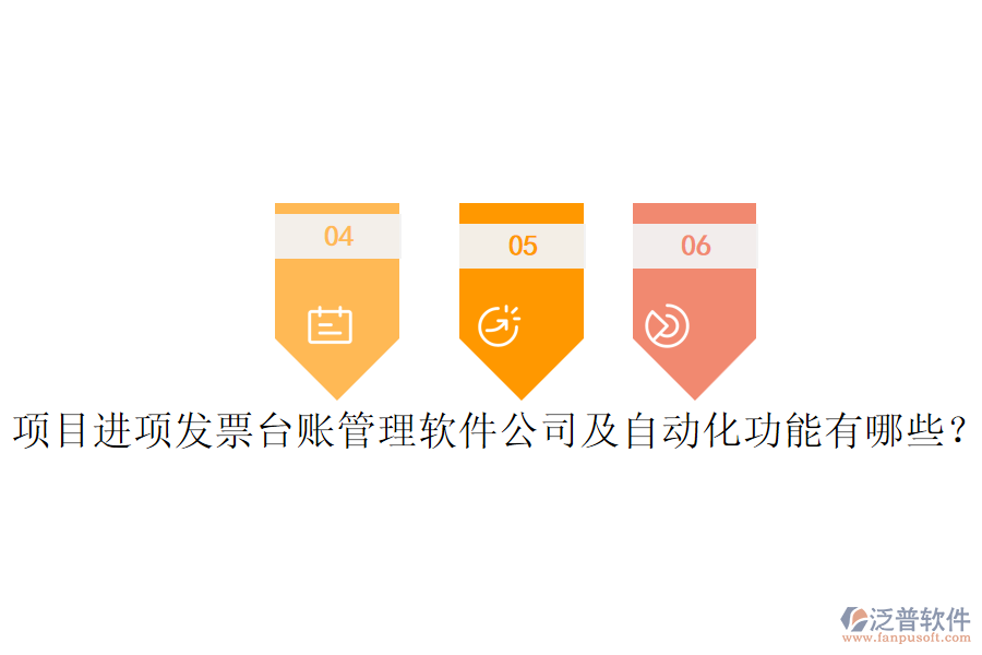 項(xiàng)目進(jìn)項(xiàng)發(fā)票臺(tái)賬管理軟件公司及自動(dòng)化功能有哪些？