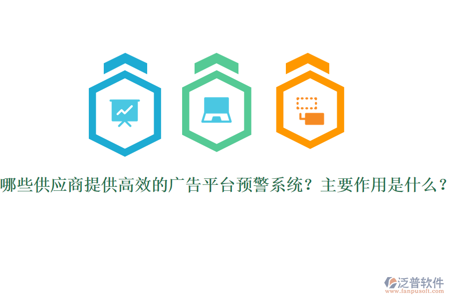 哪些供應(yīng)商提供高效的廣告平臺(tái)預(yù)警系統(tǒng)？主要作用是什么？