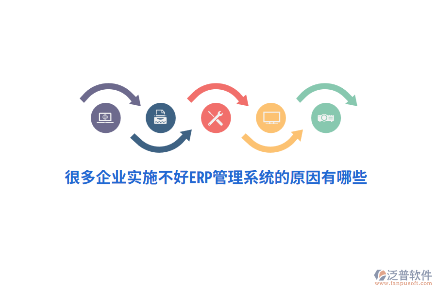 很多企業(yè)實(shí)施不好ERP管理系統(tǒng)的原因有哪些？
