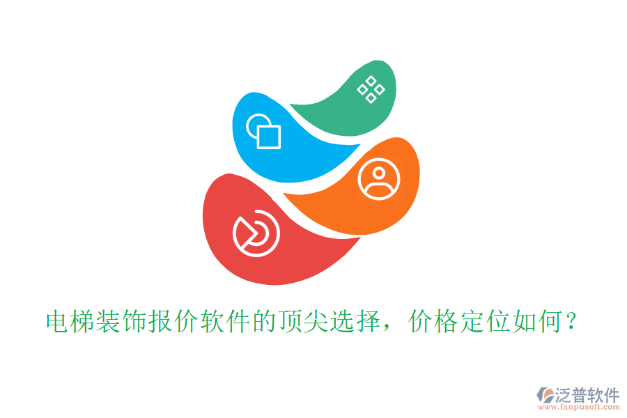 電梯裝飾報價軟件的頂尖選擇，價格定位如何？