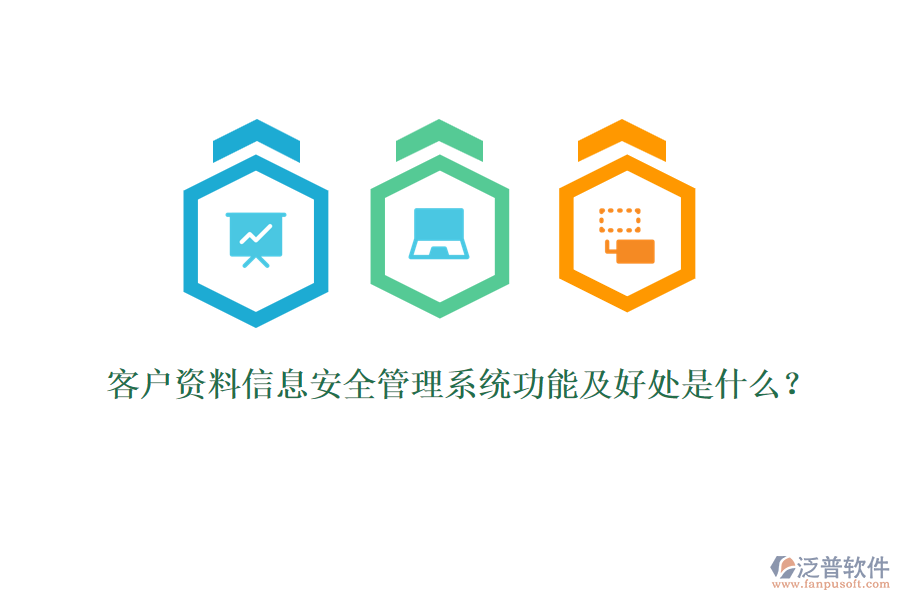 客戶資料信息安全管理系統(tǒng)功能及好處是什么？