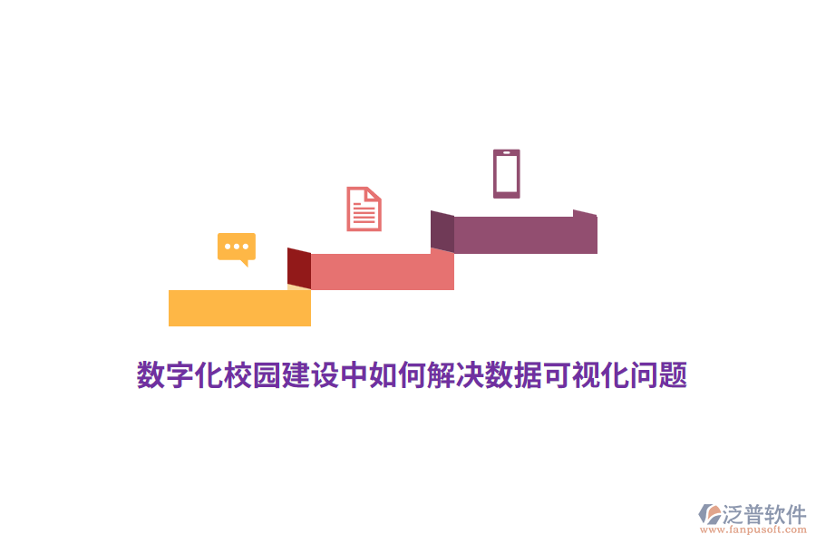 數(shù)字化校園建設中如何解決數(shù)據(jù)可視化問題？