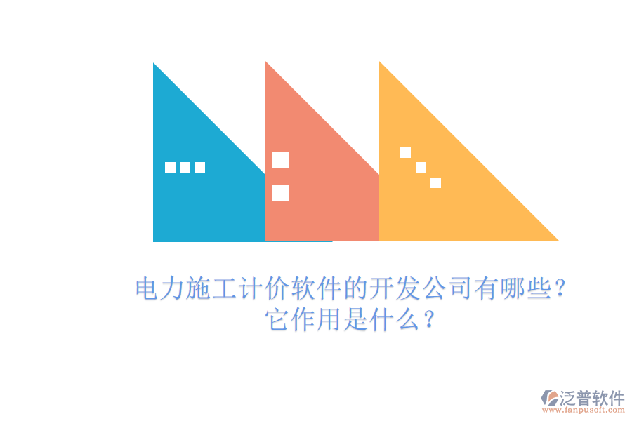 電力施工計(jì)價(jià)軟件的開(kāi)發(fā)公司有哪些？它作用是什么？