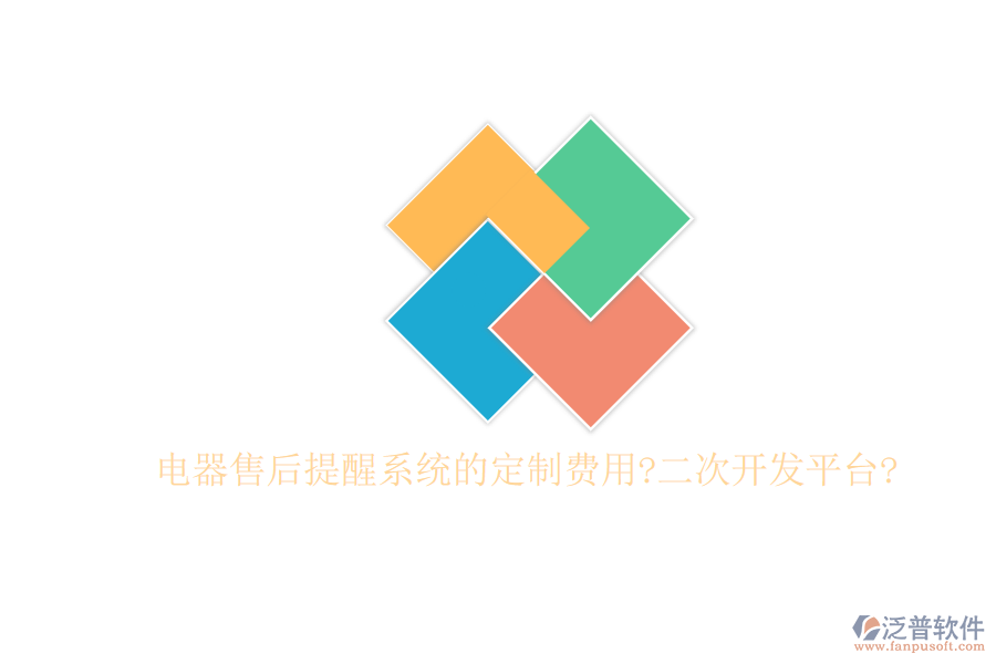 電器售后提醒系統(tǒng)的定制費(fèi)用?<a href=http://theonlineadagency.com/Implementation/kaifa/ target=_blank class=infotextkey>二次開發(fā)</a>平臺(tái)?