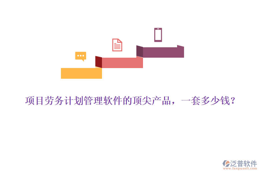 項(xiàng)目勞務(wù)計(jì)劃管理軟件的頂尖產(chǎn)品，一套多少錢？