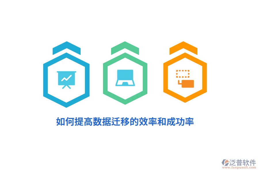 如何提高數(shù)據(jù)遷移的效率和成功率？