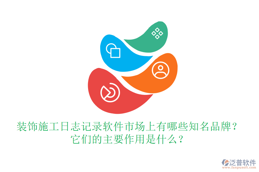 裝飾施工日志記錄軟件市場(chǎng)上有哪些知名品牌？它們的主要作用是什么？