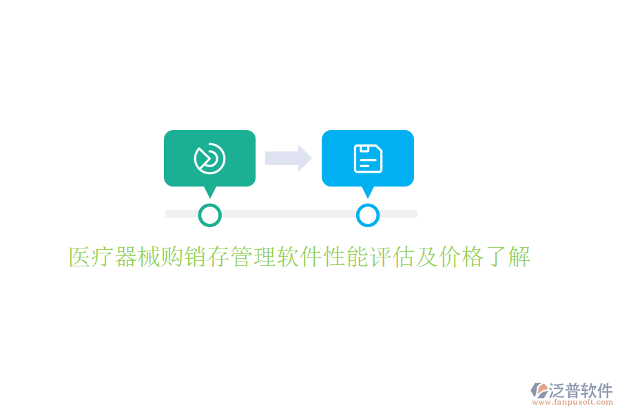 醫(yī)療器械購銷存管理軟件性能評(píng)估及價(jià)格了解