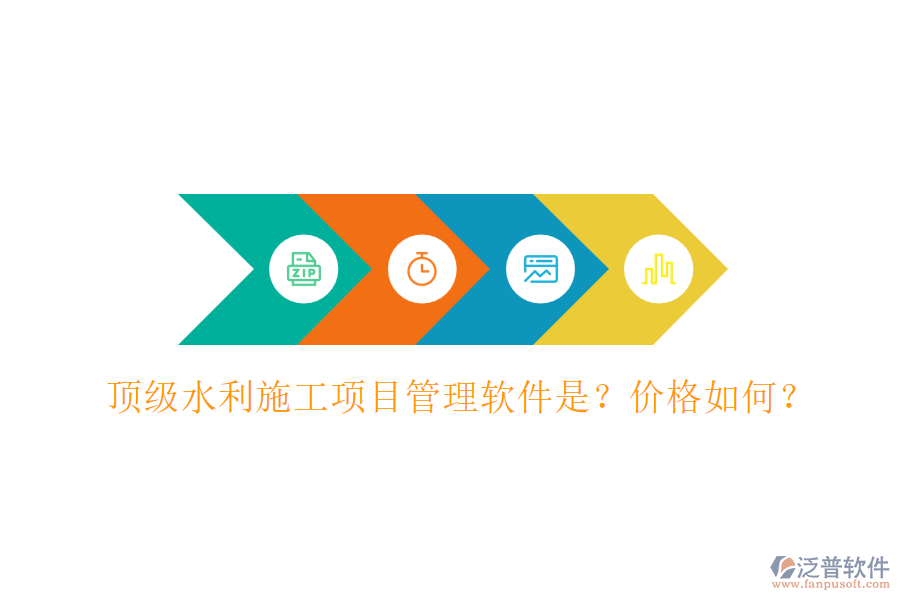 頂級水利施工項目管理軟件是？價格如何？