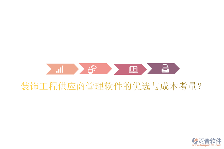 裝飾工程供應(yīng)商管理軟件的優(yōu)選與成本考量？