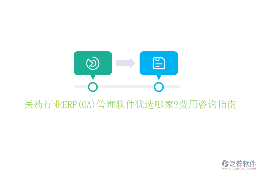 醫(yī)藥行業(yè)ERP(OA)管理軟件優(yōu)選哪家?費(fèi)用咨詢指南