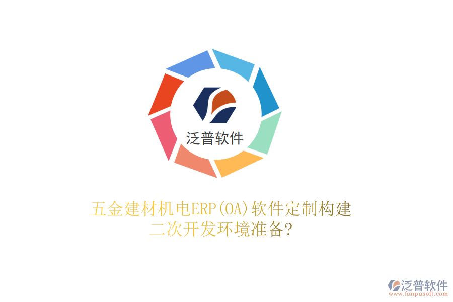 五金建材機(jī)電ERP(OA)軟件定制構(gòu)建，二次開發(fā)環(huán)境準(zhǔn)備?