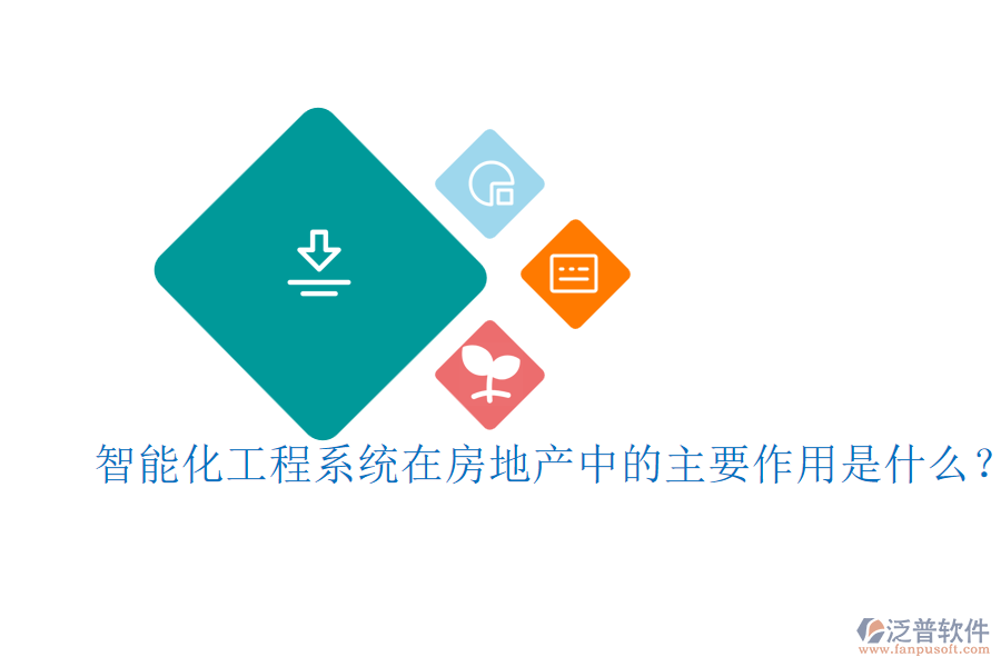智能化工程系統(tǒng)在房地產(chǎn)中的主要作用是什么?