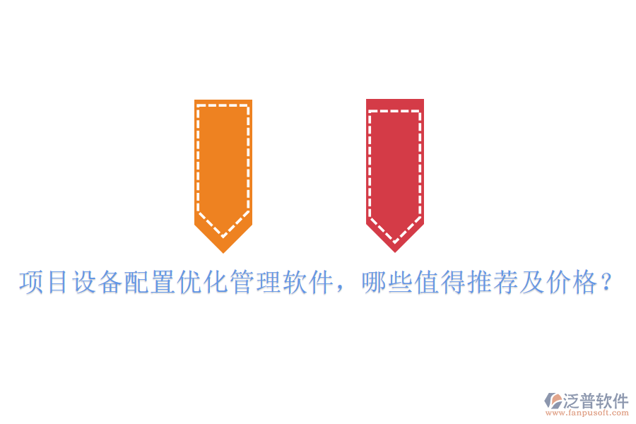 項目設(shè)備配置優(yōu)化管理軟件，哪些值得推薦及價格？