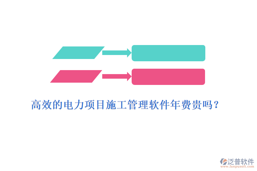 高效的電力項(xiàng)目施工管理軟件年費(fèi)貴嗎？