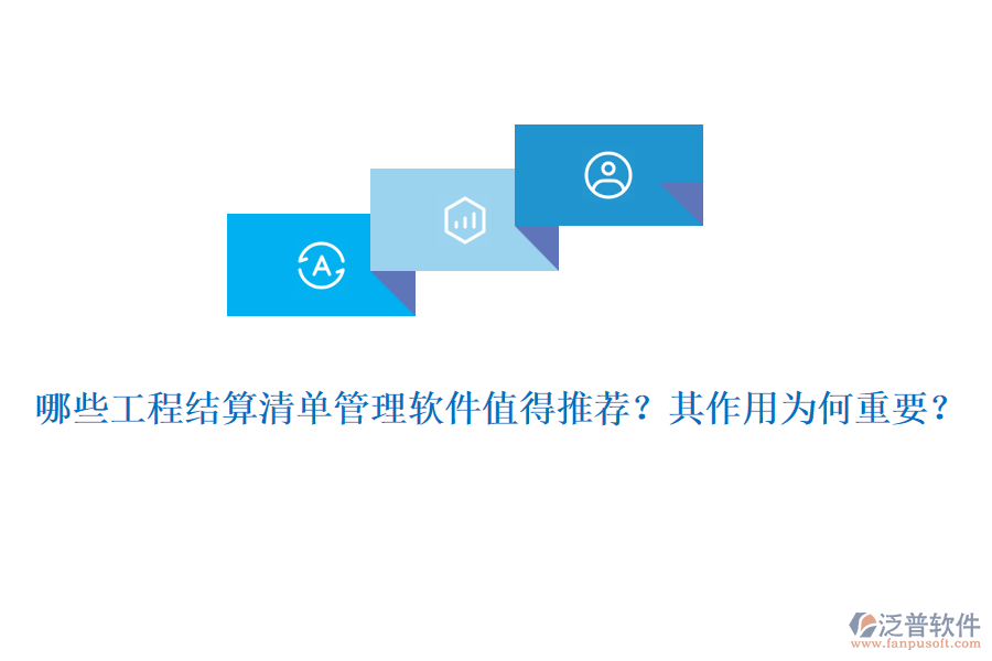 哪些工程結算清單管理軟件值得推薦？其作用為何重要？