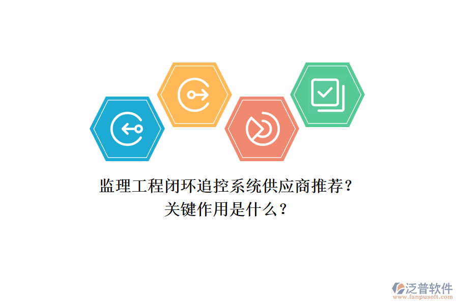監(jiān)理工程閉環(huán)追控系統(tǒng)供應(yīng)商推薦？關(guān)鍵作用是什么？