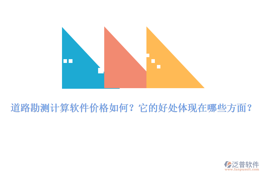 道路勘測計算軟件價格如何？它的好處體現(xiàn)在哪些方面？