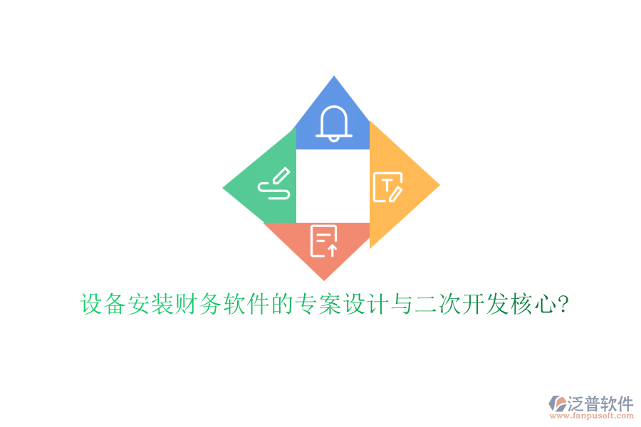 設(shè)備安裝財(cái)務(wù)軟件的專案設(shè)計(jì)與二次開發(fā)核心?