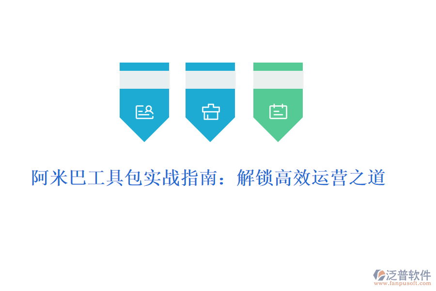 阿米巴工具包實戰(zhàn)指南：解鎖高效運(yùn)營之道