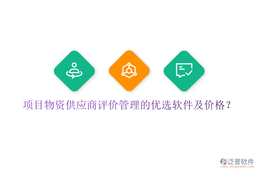 項目物資供應(yīng)商評價管理的優(yōu)選軟件及價格？