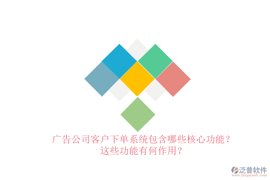 廣告公司客戶下單系統(tǒng)包含哪些核心功能？這些功能有何作用？